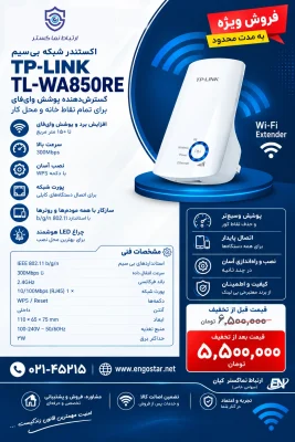 توسعه دهنده شبکه بیسیم تی پی-لینک مدل TL-WA850RE